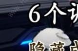 崩坏星穹铁道黑塔6个调查机器人在哪 黑塔6个调查机器人位置介绍