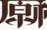 门酱是谁 原神门酱是哪个up主