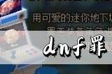 dnf罪恶装备联动时装效果一览
