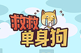 救救单身狗攻略  救救单身狗全关卡攻略大全