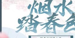 人随春好《一梦江湖》踏青节外观携香而来！