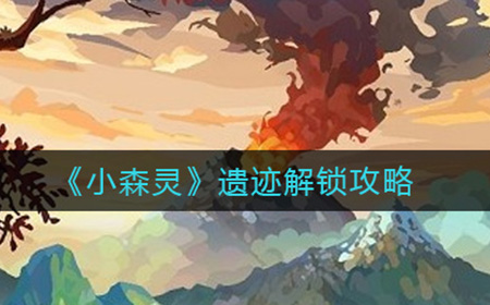 小森灵遗迹如何解锁  遗迹解锁攻略