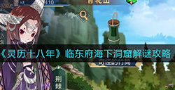 灵历十八年临东府海下洞窟怎么解  临东府海下洞窟解谜攻略