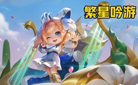 王者荣耀蔡文姬新皮肤多少钱  蔡文姬繁星吟游点券价格