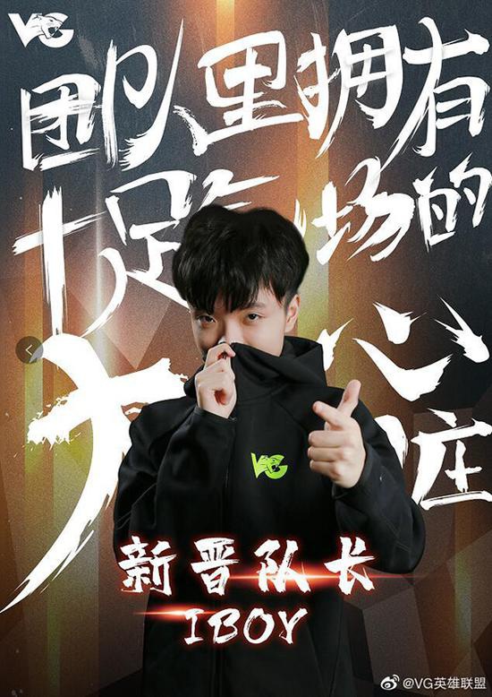 VG官宣新赛季战队队长：新晋队长iBoy正在待命！