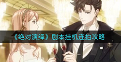 绝对演绎怎么挂机拍摄剧本  剧本挂机连拍攻略