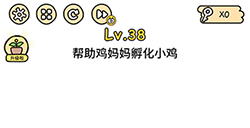 脑洞大大大第38关攻略  帮助鸡妈妈孵化小鸡
