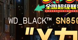 为游戏而生  WD_BLACK全程助力《街头篮球》SFSA全国超级联赛