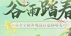 《魔域口袋版》邀你着新衫同春游 领取春日惊喜好礼