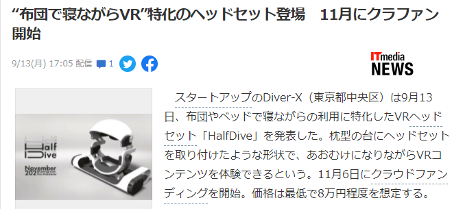 躺着玩的VR眼镜《HalfDive》公开  预定11月6日开启众筹