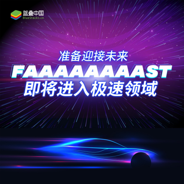 0613【官宣新闻稿】性能野兽狂飙出笼！BlueStakcs蓝叠 5中国区震撼发布577.png