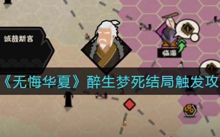 无悔华夏醉生梦死结局怎么触发  醉生梦死结局触发攻略