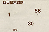 脑洞先生第78关攻略  找出最大的数
