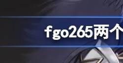 fgo265新材料去哪刷 黄昏仪式剑和不忘之灰掉率最高周回本