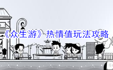 众生游热情值有什么用  热情值玩法攻略
