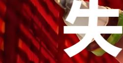 《剑星》任务失踪的丈夫怎么完成