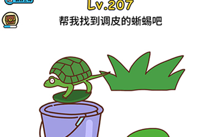脑洞大大大第207关攻略  帮我找到调皮的蜥蜴吧
