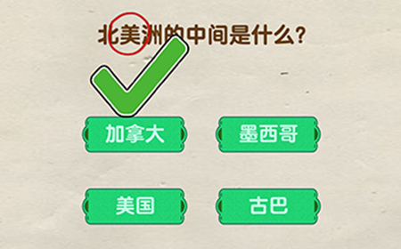 脑洞先生第58关攻略  北美洲的中间是什么