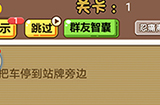 脑洞2020第1关攻略  把车停到站牌旁边