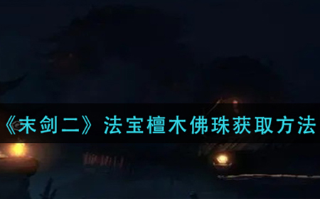 末剑二法宝檀木佛珠怎么获得  法宝檀木佛珠获取方法