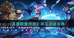 英雄联盟手游瑞文怎么出装瑞文出装攻略