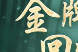 金牌指挥官回归！《剑侠世界：起源》知名玩家再战江湖！