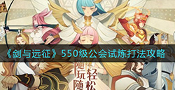 剑与远征550级公会试炼怎么打  550级公会试炼打法攻略