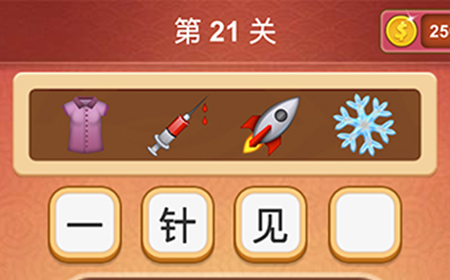 大脑洞猜成语第21关成语  大脑洞猜成语答案21关
