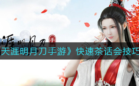 天涯明月刀手游茶话会如何快速通关  快速茶话会技巧