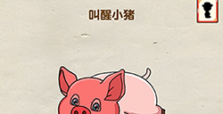 烧脑大师第23关攻略  叫醒小猪
