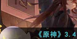 原神3.4胡桃复刻还有必要抽吗 原神3.4复刻胡桃抽取建议