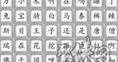 汉字找茬王热梗串烧歌怎么过 连出热梗串烧歌曲攻略