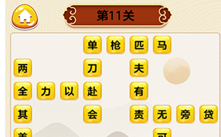 成语我最行第11关答案  成语我最行答案11关