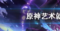 原神艺术就是成就怎么达成  艺术就是成就获得方法