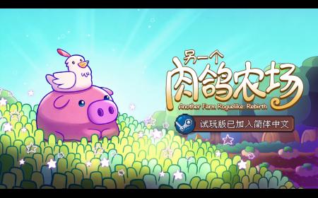 种田不用跑断腿！《另一个肉鸽农场》攻略——将参加Steam新品节