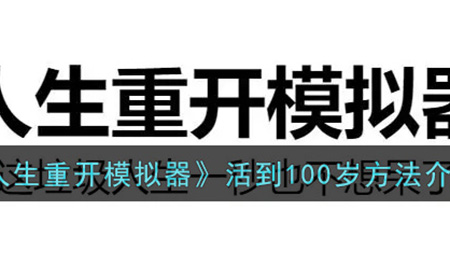 人生重开模拟器怎么活到100岁  活到100岁方法介绍