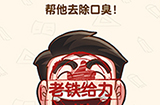 脑洞先生第184关攻略  帮他去除口臭