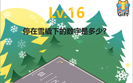 全民脑洞第16关攻略  停在雪橇下的数字是多少