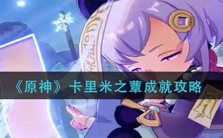 原神卡里米之蕈成就怎么达成  卡里米之蕈成就攻略