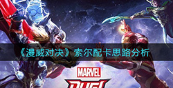 漫威对决索尔怎么样  索尔配卡思路分析