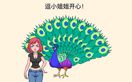 全民烧脑3第6关攻略  逗小姐姐开心