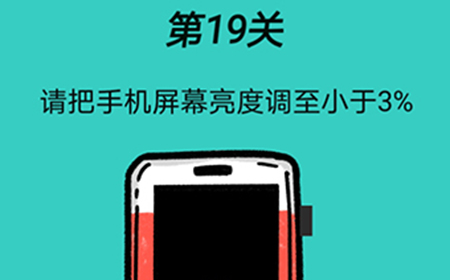 脑洞贼大第19关攻略  请把手机屏幕亮度调至小于3%