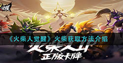 火柴人觉醒火柴怎么获得  火柴获取方法介绍
