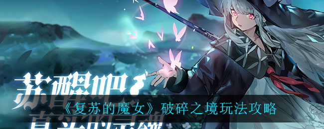 复苏的魔女破碎之境玩法攻略