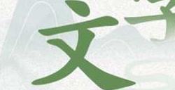 文字脑洞图文攻略大全