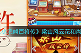 小浣熊百将传梁山风云花和尚醉闹五台山怎么过  花和尚醉闹五台山通关攻略