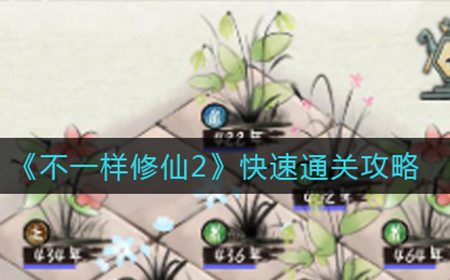不一样修仙2怎么快速通关  快速通关攻略