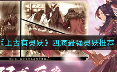 上古有灵妖四海最强灵妖是哪个  四海最强灵妖推荐