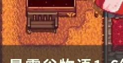 《星露谷物语》1.6经验怎么快速获取 1.6经验快速获取方法详情