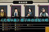 无悔华夏墨子阵容怎么搭配墨子阵容搭配攻略